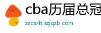 cba历届总冠军一览表